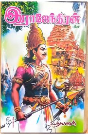 Rajendhiran-[இராஜேந்திரன்]