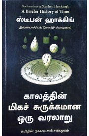 Kalathin Miga Surukamana Oru Varalaru-[காலத்தின் மிகச் சுருக்கமான ஒரு வரலாறு ]