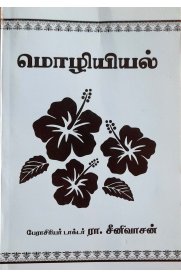 Mozhiyiyal [மொழியியல்]