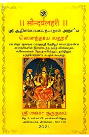 Soundaryalahari[சௌந்தர்யலஹரீ]