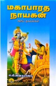 Mahabharatha Naayagan Ariya Thagavalgal-[மகாபாரத நாயகன் அரிய தகவல்கள்]