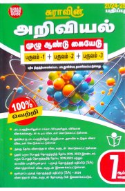 7th Sura Science [அறிவியல்] Full Year Guide [Based On New Syllabus 2024-2025]