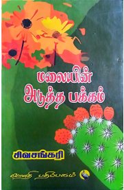 Malayin Adutha Pakkam-[மலையின் அடுத்த பக்கம்]