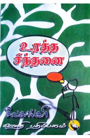 Uratha Sindhanai-[உரத்த சிந்தனை]