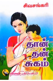 Thaan Than Sugam-[தான் தன் சுகம்]