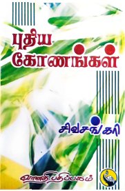 Puthiya Konangal-[புதிய கோணங்கள்]