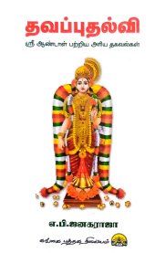 Thavapputhalvi-[தவப்புதல்வி ]