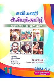 11th Kavimani Inbha Tamil [இன்பத்தமிழ்] Guide [Based On the New Syllabus 2024-2025]