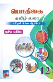 12th Pothigai Tamil [பொதிகை தமிழ் உரை] Guide [Based On the New Syllabus 2024-2025]