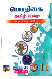 11th Pothigai Tamil [பொதிகை தமிழ் உரை] Guide [Based On the New Syllabus 2024-2025]