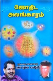 Jothida Alangaram - [ஜோதிட அலங்காரம்]