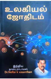 Ulagiyal Jothidam-[உலகியல் ஜோதிடம்]