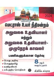 SURA`S Madras High Court Office Assistant and Office Assistant cum full time Watchman Exam Books [மெட்ராஸ் உயர்நீதிமன்றம் அலுவலக உதவியாளர் ]2024