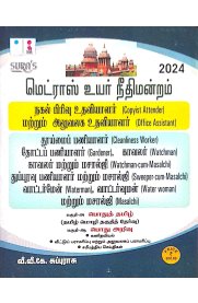 Sura Madras High Court Copyist Attender and Office Assistant,Cleanliness Worker,Gardener,Watchman,Waterman,Water woman,Masalchi Exam Book [மெட்ராஸ் உயர்நீதி மன்றம் 2024]