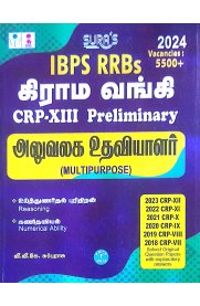 SURA`S IBPS RRBs Grama Bank [கிராம வங்கி] CRP-XIII PRELIMINARY [ அலுவலக உதவியாளர் ]Office Assistant (Multipurpose) Exam Book [2024]