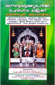 Subramanyapooja Prayogachandhiriga Grandhamlipi -[சுப்ரமண்யபூஜா ப்ரயோகசந்திரிகா-கிரந்தம்]