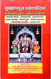 Subramanyapooja Prayogachandhiriga samaskrutham-[சுப்ரமண்யபூஜா ப்ரயோகசந்திரிகா-சமஸ்கிருதம்]