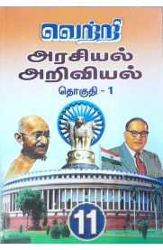 11th Vetri Arasiyal Ariviyal part-1[வெற்றி அரசியல் அறிவியல் தொகுதி -1]2024-2025