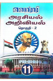 11th Vetri Arasiyal Ariviyal Part-2 [வெற்றி அரசியல் அறிவியல் தொகுதி -2]2024-2025