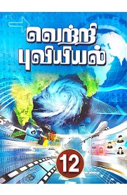 12th Vetri Puviyiyal [வெற்றி புவியியல் ]2024-2025