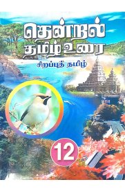 12th Tthenral Tamil [தென்றல் தமிழ் உரை சிறப்புத் தமிழ் ]2024-2025