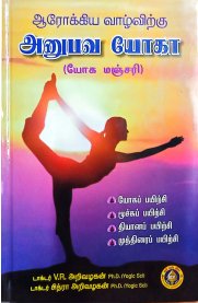 Arokkiya Vaazhvirku Anubava Yoga-[ஆரோக்கிய வாழ்விற்கு அனுபவ யோகா]