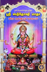 Sri Santhoshi Matha Poojaiyum Kathaiyum [ஸ்ரீ ஸந்தோஷி மாதா பூஜையும் கதையும் ]