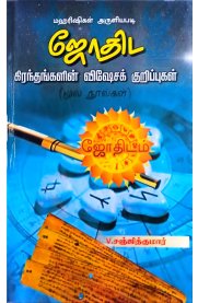 Jothida Grandhangalin Vishesha Kuripugal-[ஜோதிட கிரந்தங்களின் விஷேசக் குறிப்புகள்]