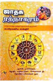 Jathaga Rathnakaram-[ஜாதக ரத்நாகரம்]