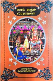 Varam Tharum Vrathangal-[வரம் தரும் வ்ரதங்கள்]