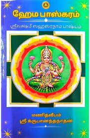 Homa Baskaram-[ஹோம பாஸ்கரம்]