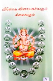 Vinotha Vinayagarkalum Leelaigalum-[வினோத விநாயகர்களும் லீலைகளும்]