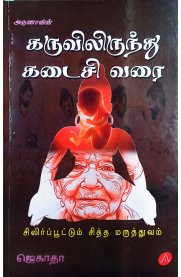 Karuvilirunthu Kadaisi Varai-[கருவிலிருந்து கடைசி வரை]