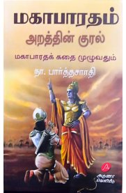 Mahabaratham Arathin Kural-[மகாபாரதம் அறத்தின் குரல்]