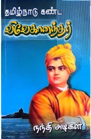 Tamizhnadu Kanda Vivekanandhar-[தமிழ்நாடு கண்ட விவேகானந்தர்]