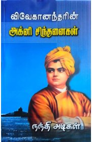 Vivekanandharin Agni Sindhanaigal-[விவேகானந்தரின் அக்னி சிந்தனைகள்]