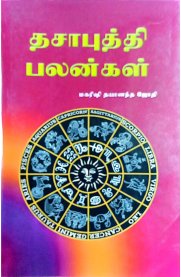 Thesa Puthi Palangal-[தசாபுத்தி பலன்கள்]