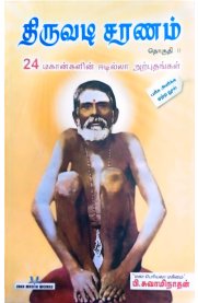 Thiruvadi Saranam Part-2-[திருவடி சரணம் பகுதி-2]