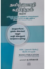 Tamilmolzhi Karpithal Part-2 [தமிழ்மொழி கற்பித்தல் பகுதி -2] B.Ed 1st Year 2nd Semester [2024]