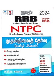 Sura RRB NTPC [Non Technical Popular Categories] Preliminary Exam Books [முதல்நிலைத் தேர்வு ] 2024