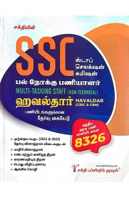 Sakthi SSC Multi Tasking Staff [Non Technical] & Havaldar [CBIC & CBN] Exam Book [பல் நோக்கு பணியாளர் ஹவல்தார்] 2024