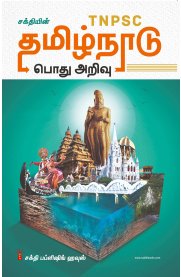 Sakthi TNPSC Tamilnadu Podhu Arivu [பொது அறிவு ]2024