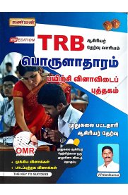 Kaniyan TRB Economics Practice Test Book Tamil Edition [பொருளாதாரம் பயிற்சி வினா விடைப் புத்தகம் ]2024