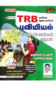 Kaniyan TRB Geography Practice Test Book Latest Tamil Edition [புவியியல் பயிற்சி வினவிடைப் புத்தகம் ]2024