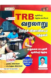 Kaniyan TRB History Practice Test Book Latest Tamil Edition [வரலாறு பயிற்சி வினவிடைப் புத்தகம்]2024