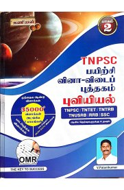 Kaniyan Tnpsc Geography GK QB 35000 MCQ Book With OMR Sheet Tamil Edition [புவியியல் பயிற்சி வினா-விடைப் புத்தகம் ]Part-2 [2024]