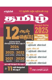 12th Sakthi Tamil [தமிழ்] Model Solved Papers and Previous Exam Solved Paper [Based on New Syllabus]2025