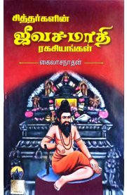 Sithargalin Jeeva Samathi Ragasiyangal [சித்தர்களின் ஜீவ சமாதி ரகசியங்கள் ]