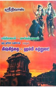 Kishkindhai-Hambi Suttrula-[கிஷ்கிந்தை-ஹம்பி சுற்றுலா!]