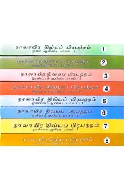 Nalayir Divya Prabantham 8 Vol Set-[நாலாயிர திவ்யப் பிரபந்தம்]